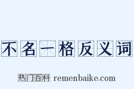 不名一格反义词是什么意思的图片